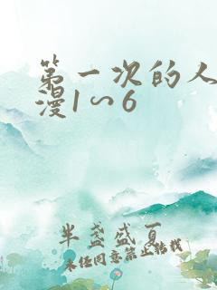 第一次的人妻动漫1∽6