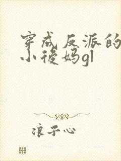 穿成反派的恶毒小后妈gl