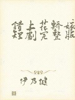 错上花轿嫁王爷短剧完整版