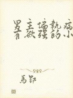 男主偏执病态占有欲强的小说双男主