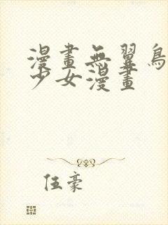 漫画无翼鸟邪恶少女漫画