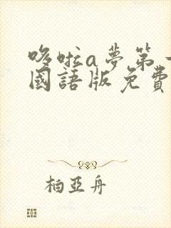 哆啦a梦第一季国语版免费