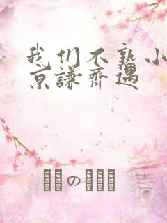 我们不熟小说许京谦齐遇