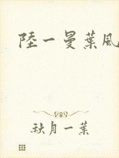 陆一曼叶风云