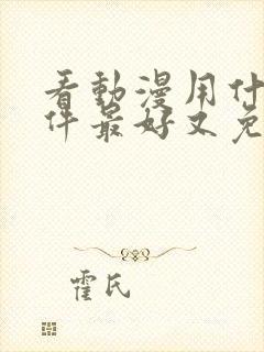 看动漫用什么软件最好又免费