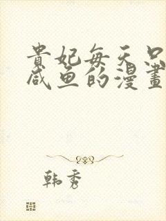 贵妃每天只想当咸鱼的漫画