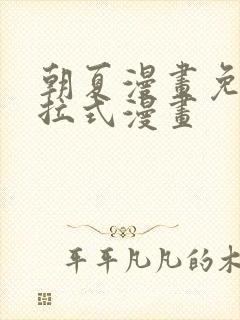 朝夏漫画免费下拉式漫画