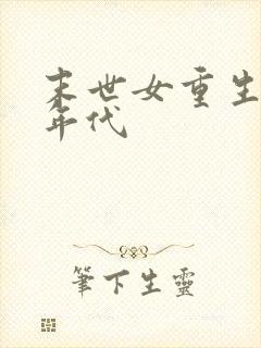 末世女重生七零年代