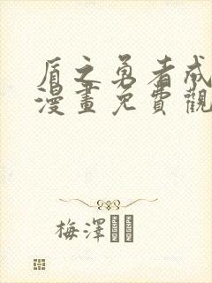 盾之勇者成名录漫画免费观看完整版