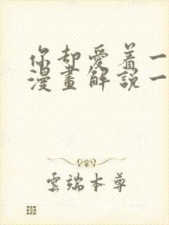 你却爱着一个他漫画解说一口气看完