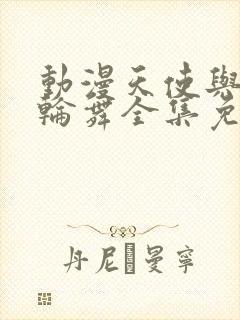 动漫天使与龙的轮舞全集免费观看