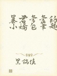 暴君爹爹的团宠小娇包笔趣阁