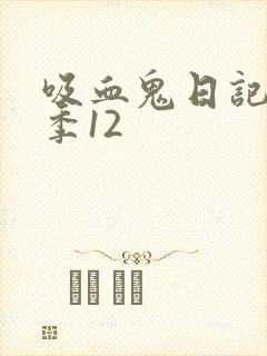 吸血鬼日记第五季12