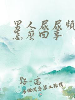 男人尿尿频还疼怎么回事