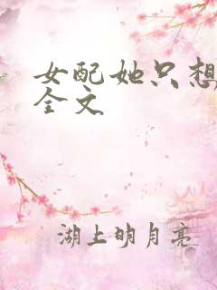 女配她只想被渣全文