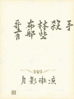 哥布林杀手系列有哪些