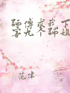 师傅求我下山祸害九个师姐短剧