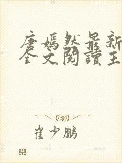 唐嫣然最新章节全文阅读主角陈万里