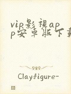 vip影视app安卓版下载