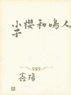 小樱和鸣人的片子