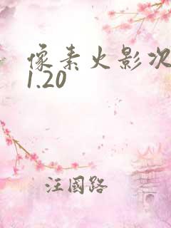 像素火影次时代1.20