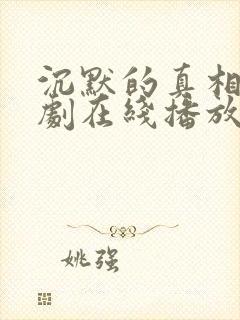 沉默的真相电视剧在线播放免费观看