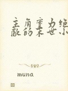 主角实力绝对无敌的末世小说