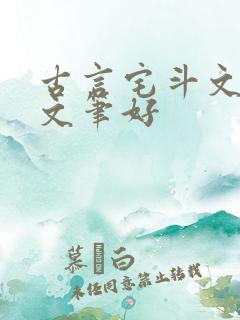 古言宅斗文推荐文笔好