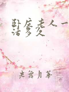 卧床老人一般能活多久