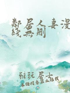 邻居人妻漫画在线无删