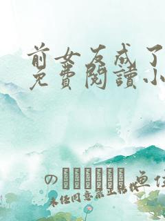 前女友成了上司免费阅读小说