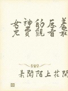 女神的反差动漫免费观看最新章节