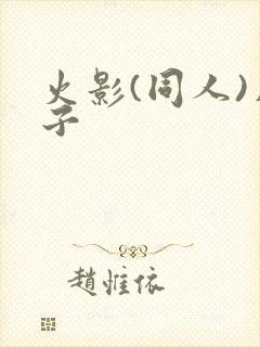 火影(同人)片子