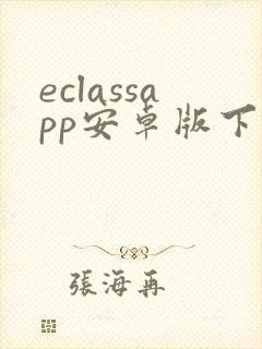eclassapp安卓版下载