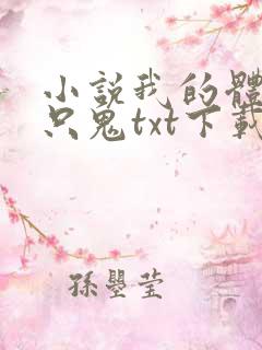 小说我的体内有只鬼txt下载