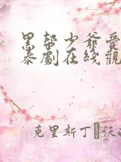 黑帮少爷爱上我泰剧在线观看泰剧迷