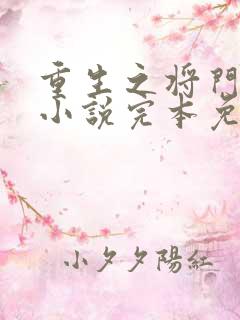 重生之将门毒后小说完本免费阅读