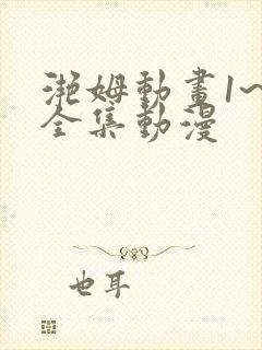 滟姆动画1~6全集动漫