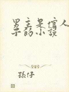 男主是倌人或戏子的小说