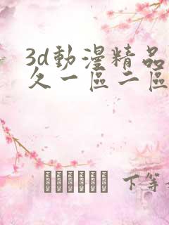 3d动漫精品久久一区二区