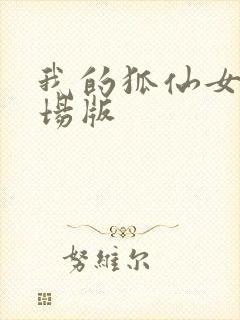 我的狐仙女友剧场版