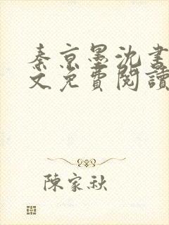 秦京墨沈书绾全文免费阅读最新章节