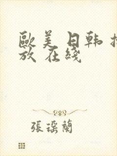 欧美 日韩 播放 在线