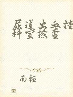 尿道出血挂什么科室检查