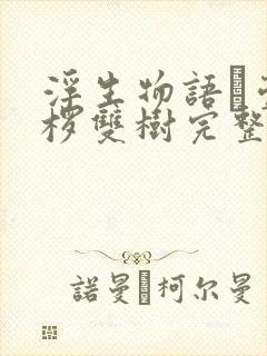 浮生物语·壹裟椤双树完整版