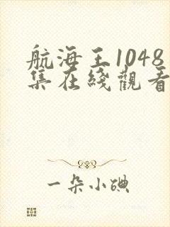 航海王1048集在线观看免费