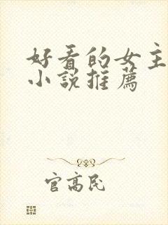 好看的女主穿越小说推荐