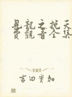 见龙之挽天倾免费观看全集高清