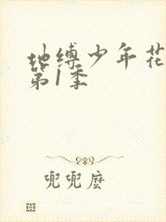 地缚少年花子君第1季