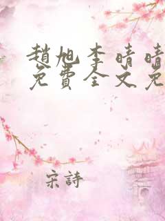 赵旭李晴晴小说免费全文免费阅读